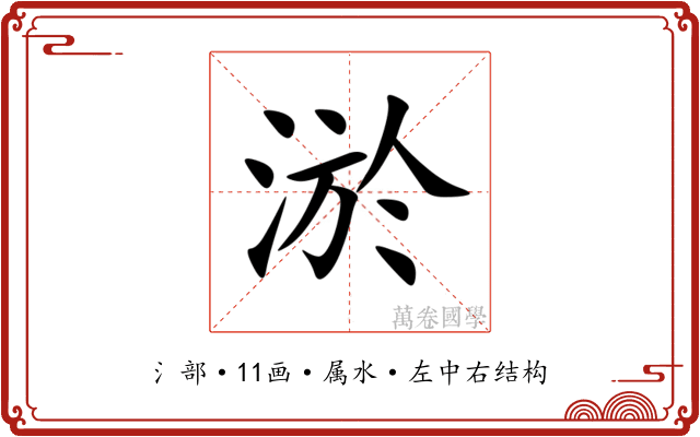 淤