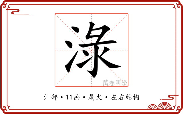 淥