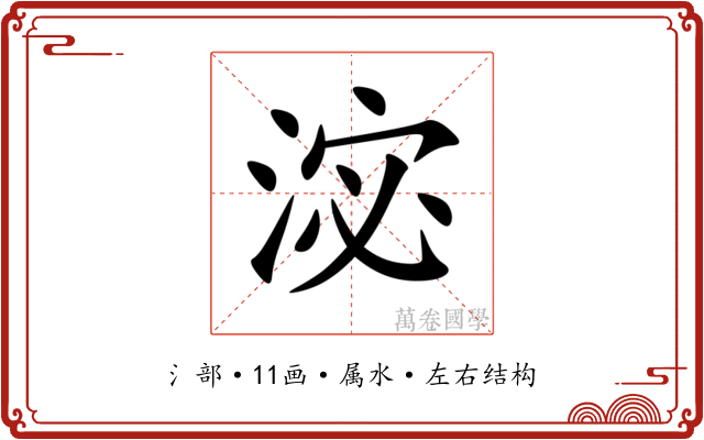 淧