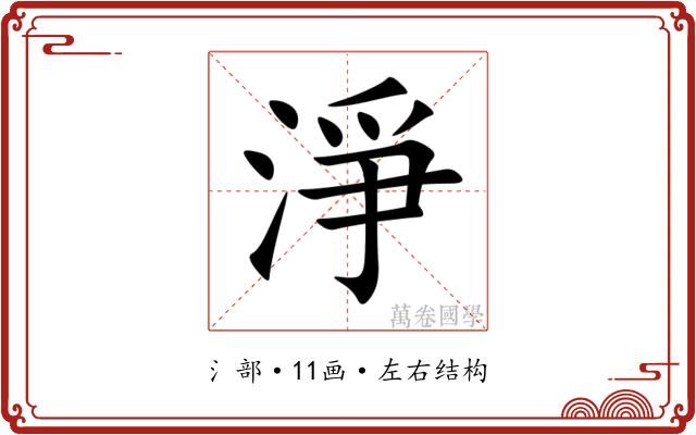 淨