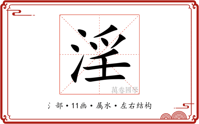 淫