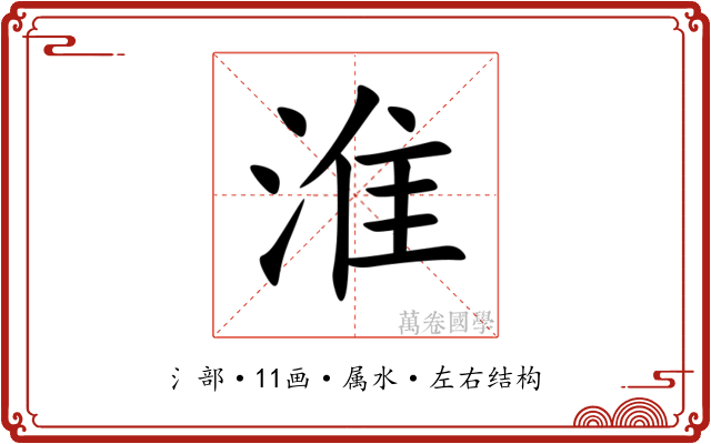 淮