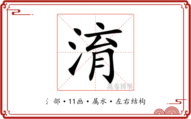 淯