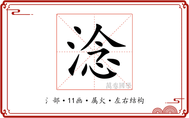 淰