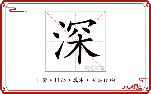 深