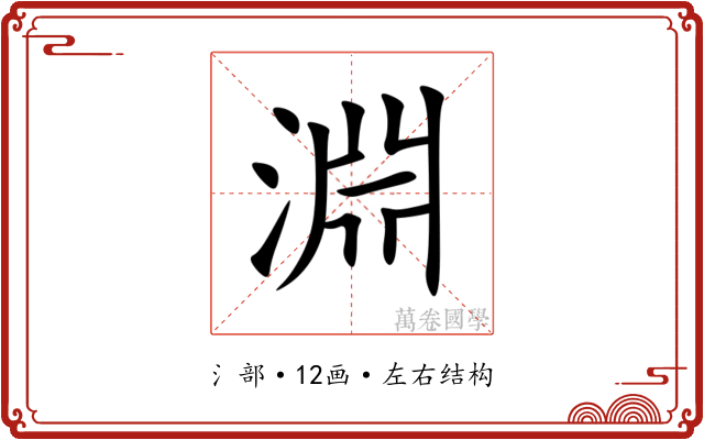 淵