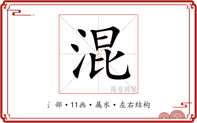 混