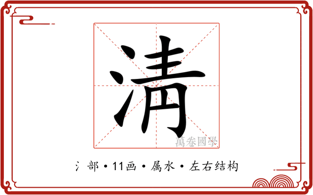 淸