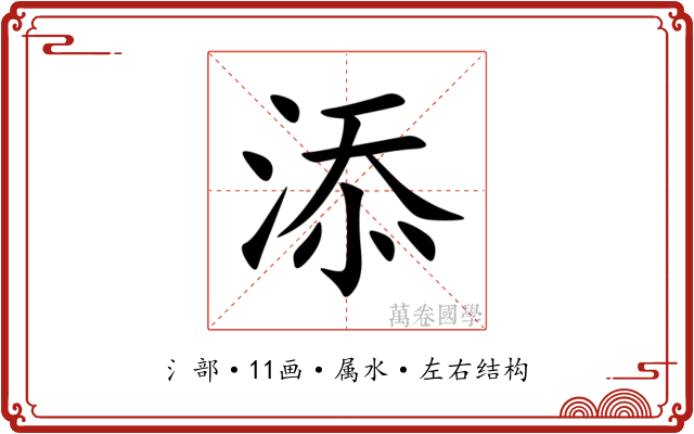 添