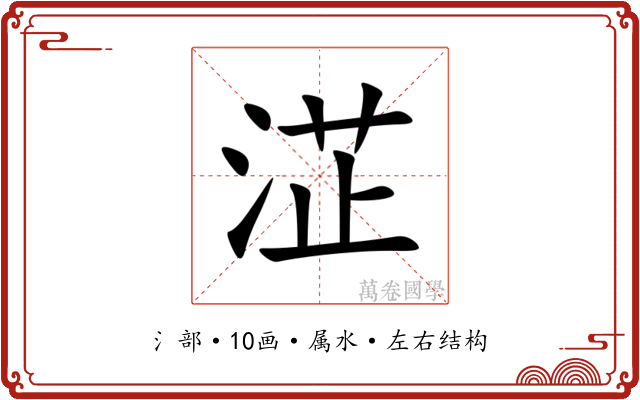 淽