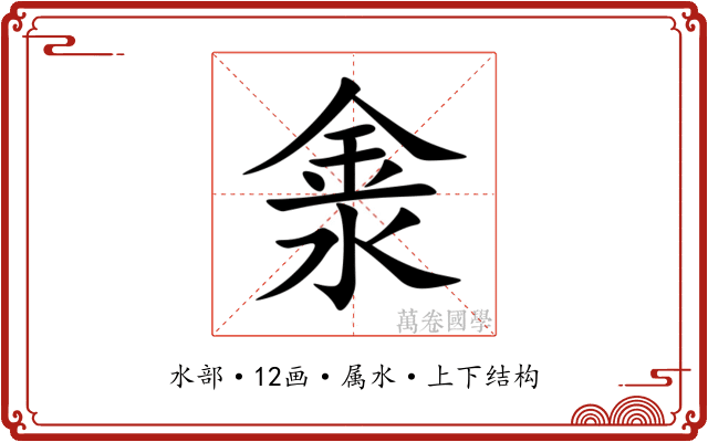 淾