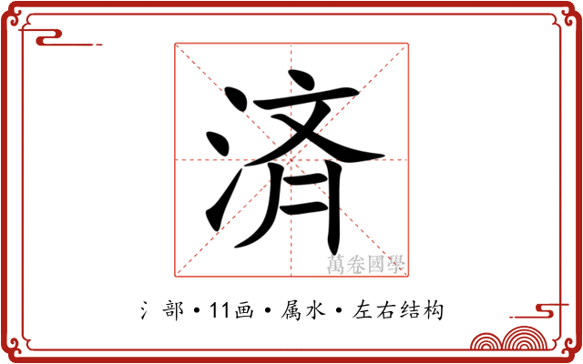 済