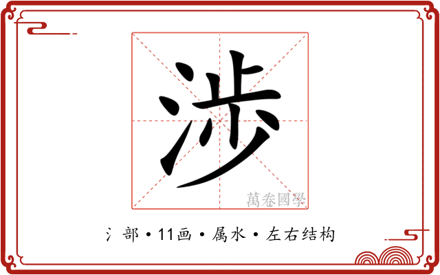 渉