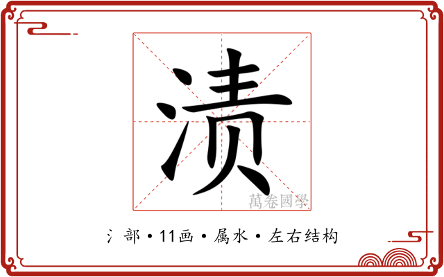 渍