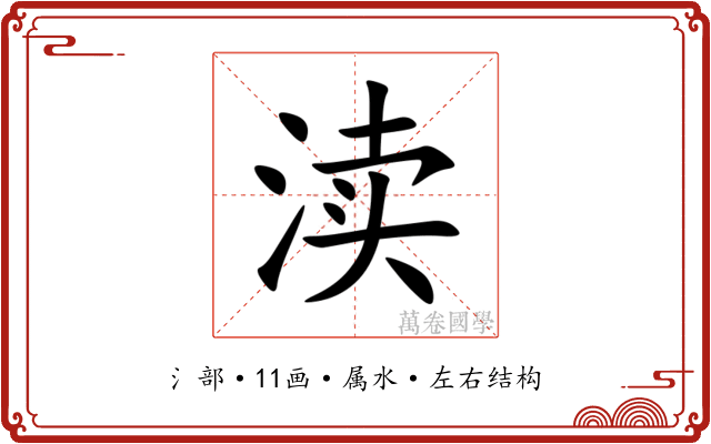 渎