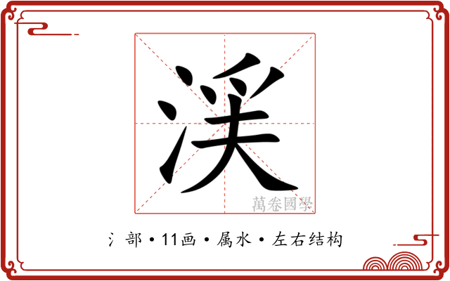 渓