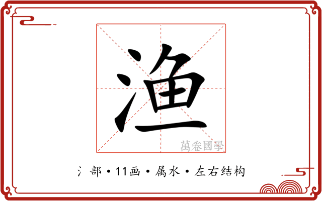渔