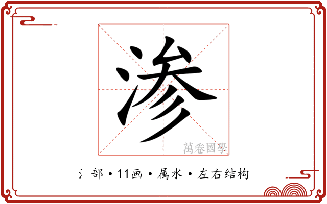 渗