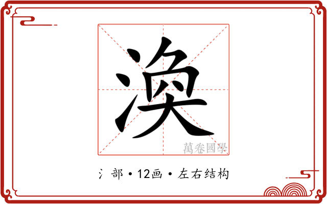 渙
