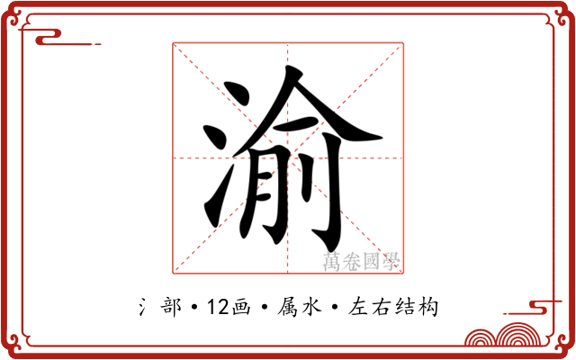 渝