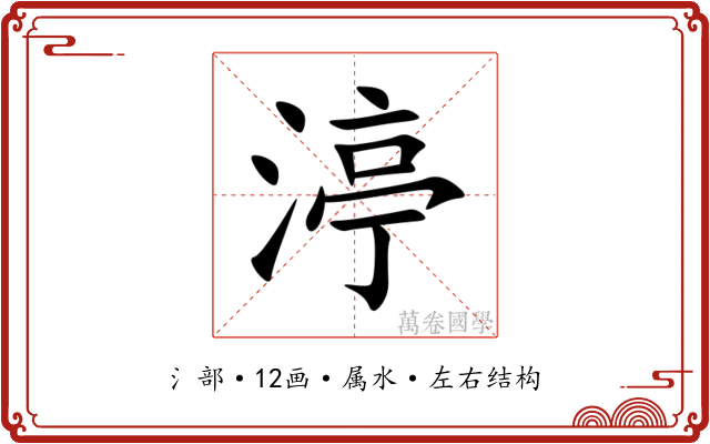 渟