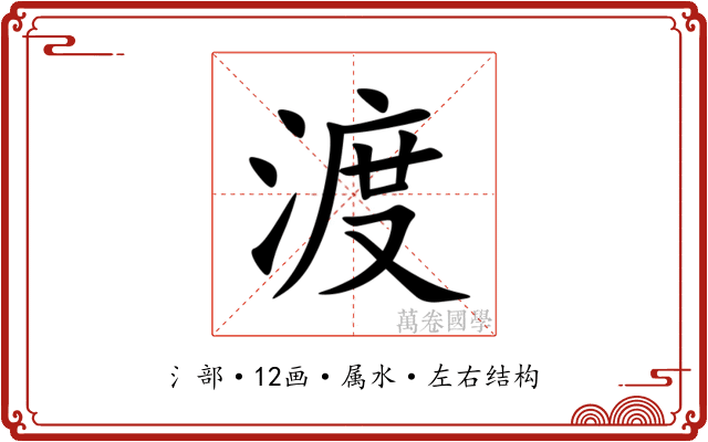 渡