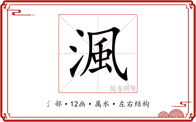 渢