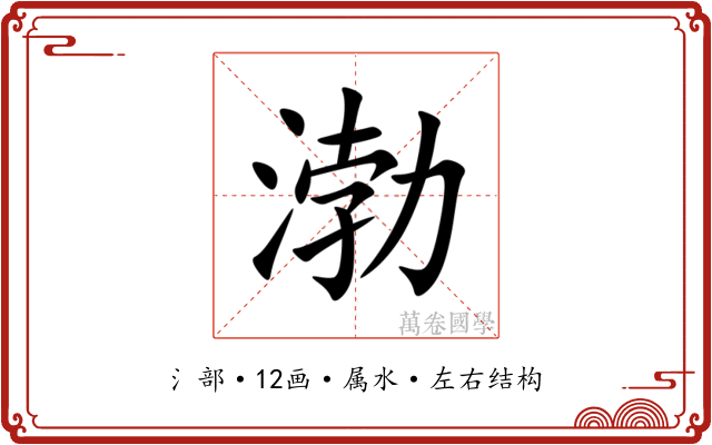 渤