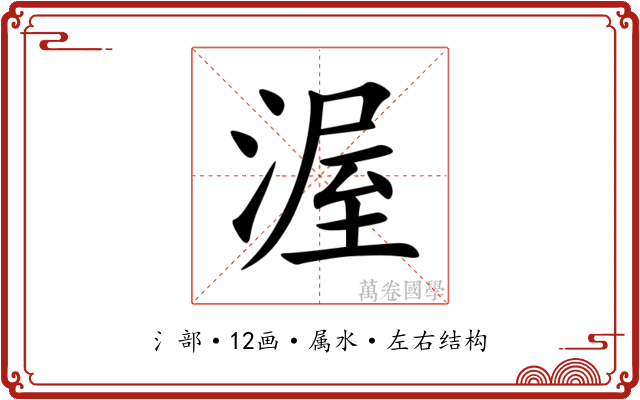 渥