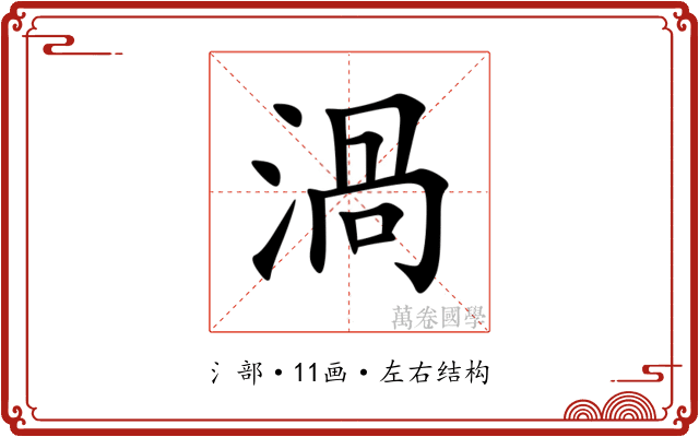 渦