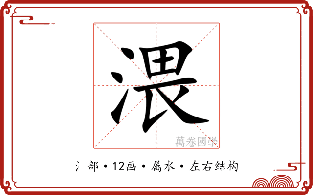 渨