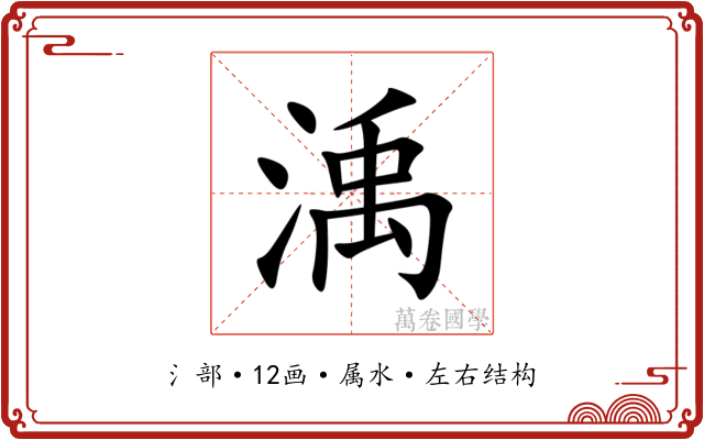 渪