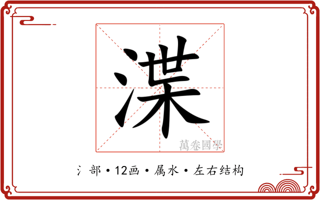 渫