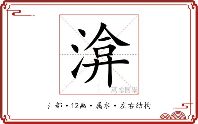 渰