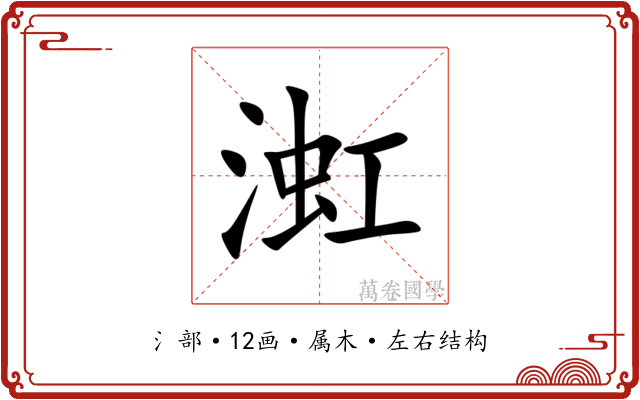 渱