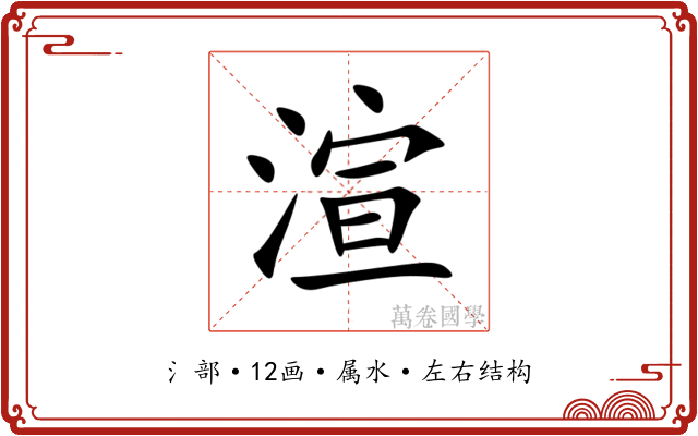 渲