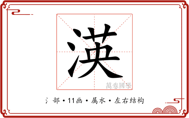渶