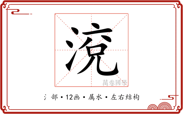 渷