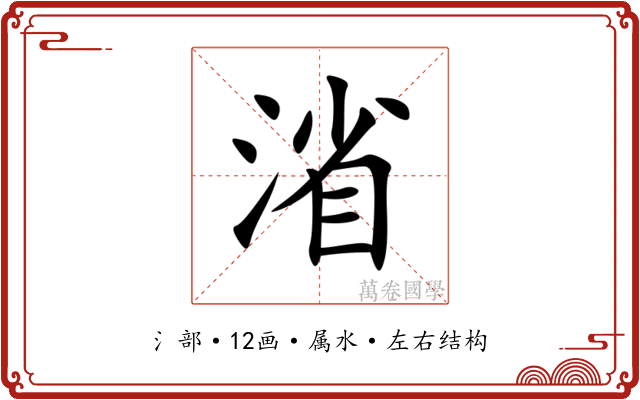 渻