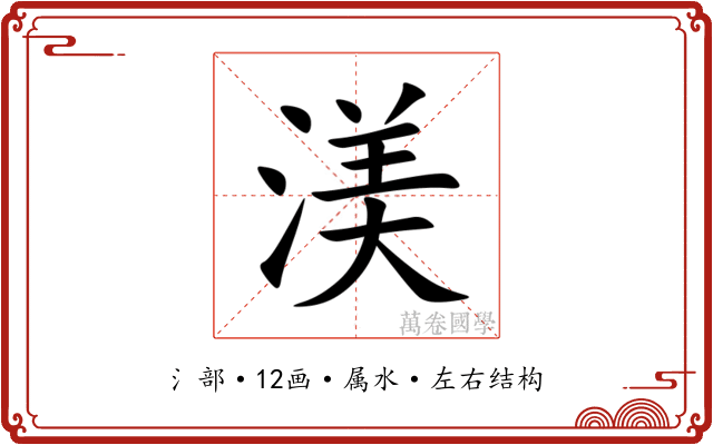 渼