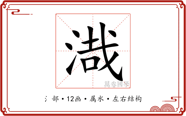 渽