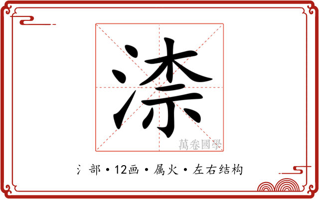 渿