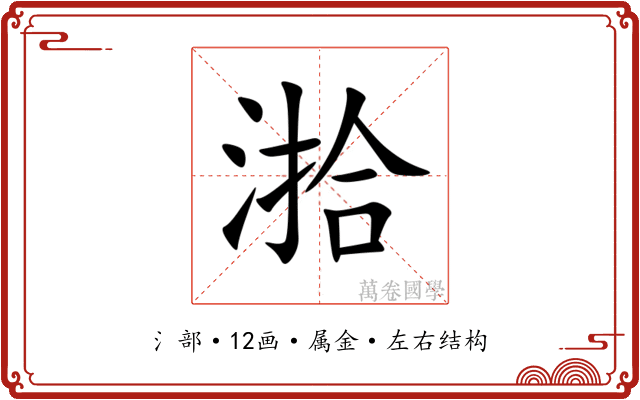 湁