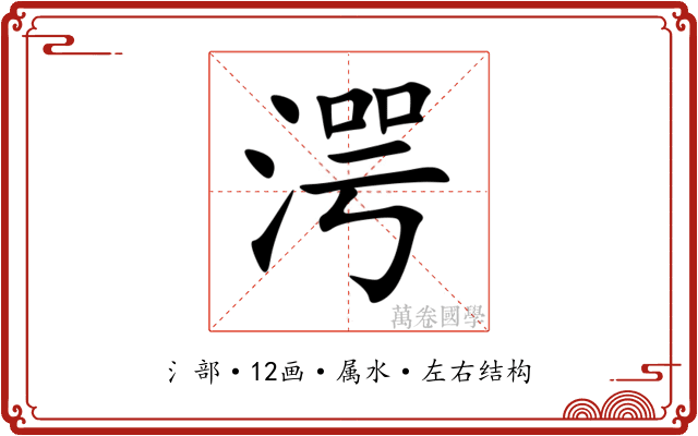 湂