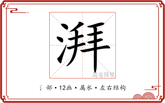 湃
