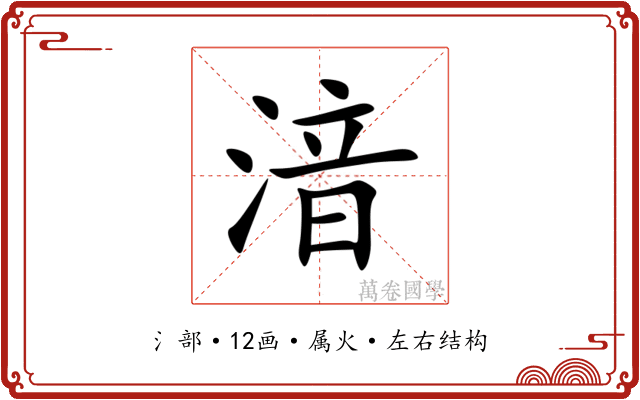 湆