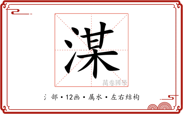 湈