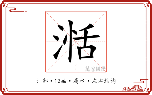 湉