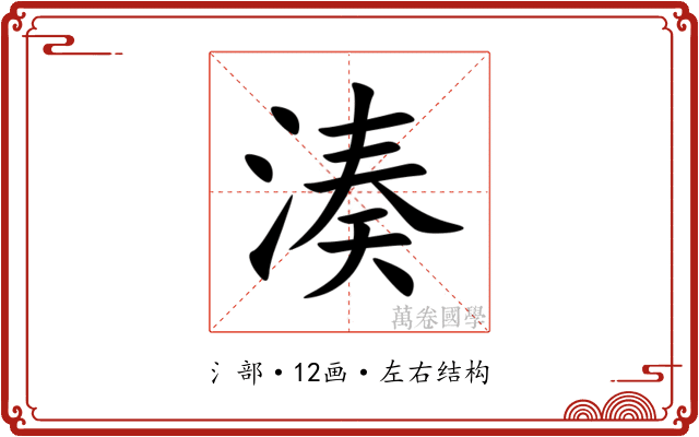 湊