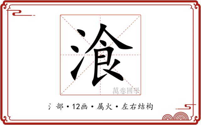 湌
